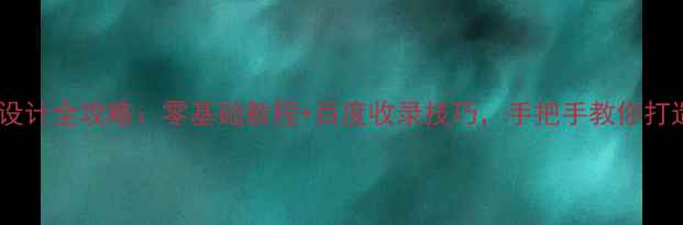 图片 必看定制网站设计全攻略：零基础教程+百度收录技巧，手把手教你打造高转化官网2