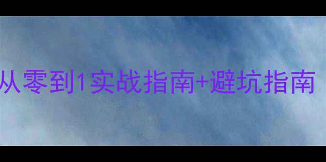 图片 必看网站优化全攻略：从零到1实战指南+避坑指南（附百度SEO核心要点）