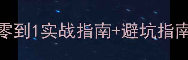 图片 必看网站优化全攻略：从零到1实战指南+避坑指南（附百度SEO核心要点）1