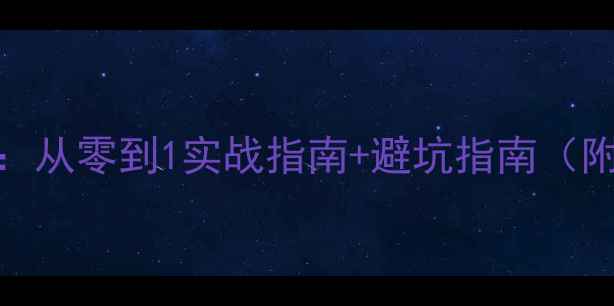 图片 必看网站优化全攻略：从零到1实战指南+避坑指南（附百度SEO核心要点）2