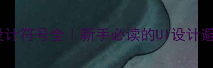 图片 必看网页设计符号全｜新手必读的UI设计避坑指南✨1