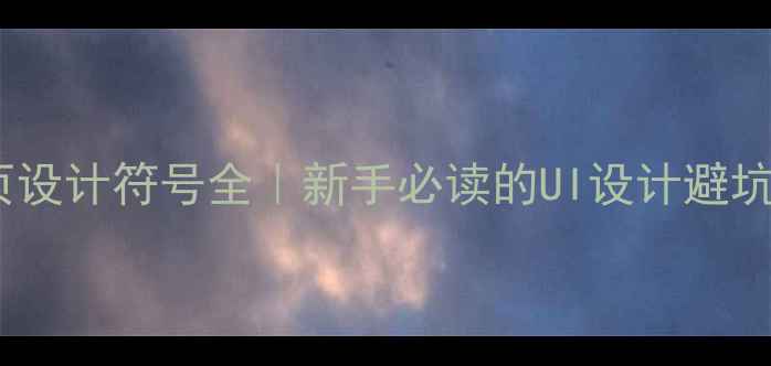 图片 必看网页设计符号全｜新手必读的UI设计避坑指南✨2