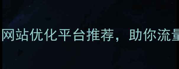 图片 必看！10个免费网站优化平台推荐，助你流量翻倍提升排名1