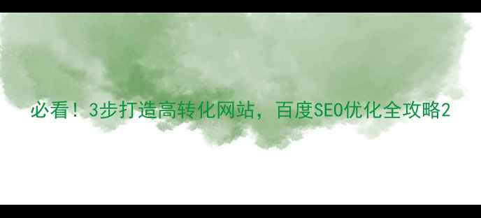 图片 必看！3步打造高转化网站，百度SEO优化全攻略2