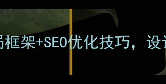 图片 必看！5大网页布局框架+SEO优化技巧，设计师看完直呼有用1