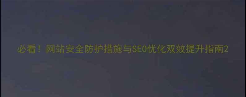 图片 必看！网站安全防护措施与SEO优化双效提升指南2