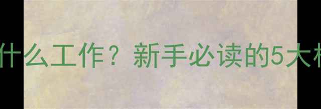 图片 必看！网页优化是什么工作？新手必读的5大核心技能+实战案例