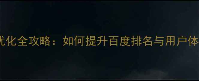 图片 快照网站SEO优化全攻略：如何提升百度排名与用户体验的12个技巧