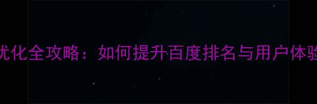 图片 快照网站SEO优化全攻略：如何提升百度排名与用户体验的12个技巧1