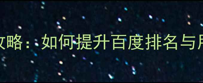 图片 快照网站SEO优化全攻略：如何提升百度排名与用户体验的12个技巧2