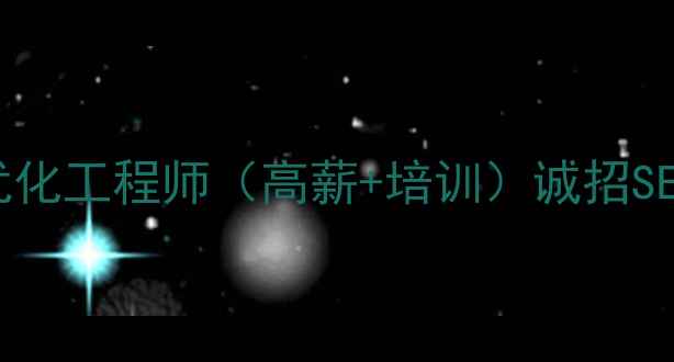 图片 忻州急聘网站优化工程师（高薪+培训）诚招SEOSEM专家-公司