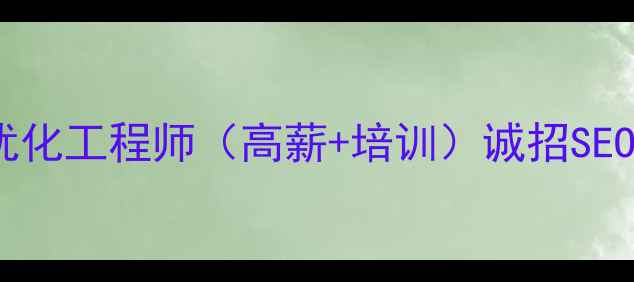 图片 忻州急聘网站优化工程师（高薪+培训）诚招SEOSEM专家-公司1