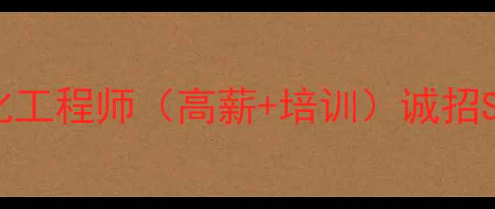 图片 忻州急聘网站优化工程师（高薪+培训）诚招SEOSEM专家-公司2