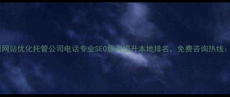 图片 忻州网站优化托管公司电话专业SEO服务提升本地排名，免费咨询热线：-X1