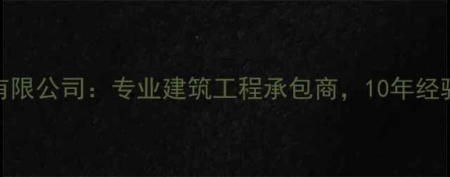 图片 思创建设集团有限公司：专业建筑工程承包商，10年经验打造行业标杆