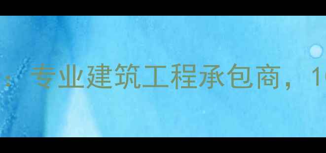 图片 思创建设集团有限公司：专业建筑工程承包商，10年经验打造行业标杆1