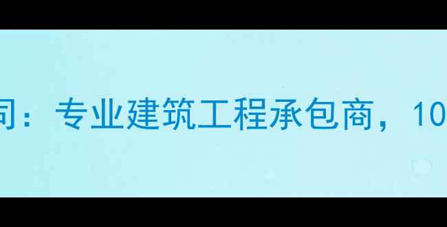 图片 思创建设集团有限公司：专业建筑工程承包商，10年经验打造行业标杆2
