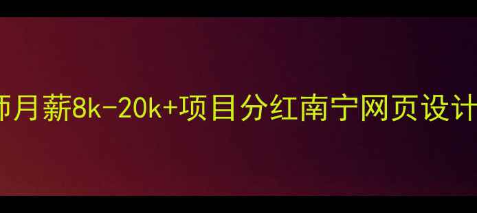 图片 急招南宁全栈网页设计师月薪8k-20k+项目分红南宁网页设计公司高薪招聘（急缺）1