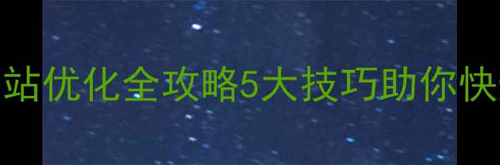 图片 恩施品牌网站优化全攻略5大技巧助你快速上排名🔥