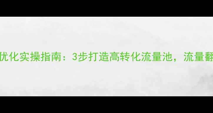 图片 恩施网站关键词优化实操指南：3步打造高转化流量池，流量翻倍秘籍大公开！