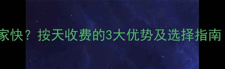 图片 惠州网站优化哪家快？按天收费的3大优势及选择指南（附最新推荐）2