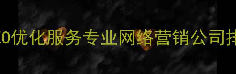 图片 惠州网络推广公司惠州市SEO优化服务专业网络营销公司排名提升方案（最新指南）1