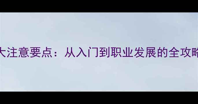图片 成为设计师的十大注意要点：从入门到职业发展的全攻略（附避坑指南）