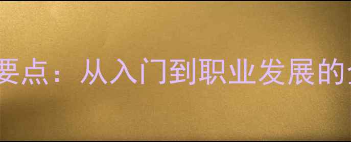 图片 成为设计师的十大注意要点：从入门到职业发展的全攻略（附避坑指南）2