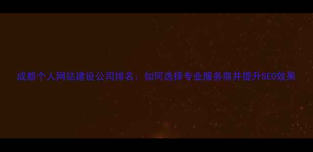 图片 成都个人网站建设公司排名：如何选择专业服务商并提升SEO效果