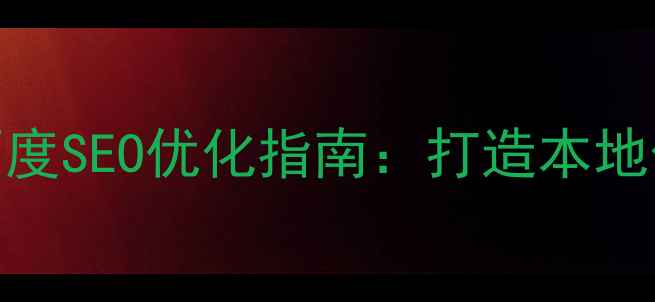 图片 成都公司网站建设与百度SEO优化指南：打造本地化品牌入口的实战方案
