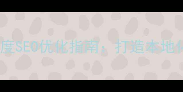 图片 成都公司网站建设与百度SEO优化指南：打造本地化品牌入口的实战方案1