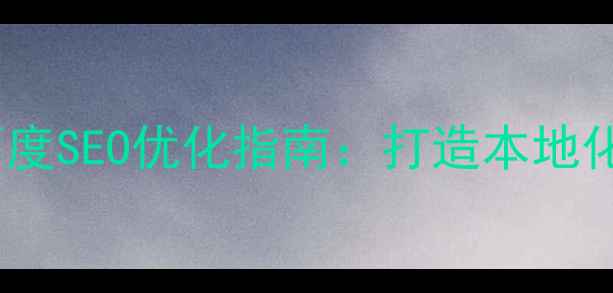 图片 成都公司网站建设与百度SEO优化指南：打造本地化品牌入口的实战方案2