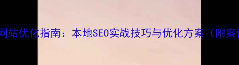 图片 成都网站优化指南：本地SEO实战技巧与优化方案（附案例）2