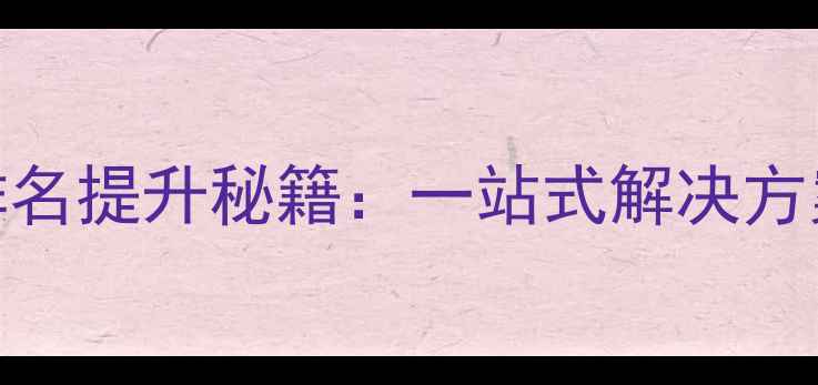 图片 成都网站优化推广公司排名提升秘籍：一站式解决方案助力本地企业精准获客