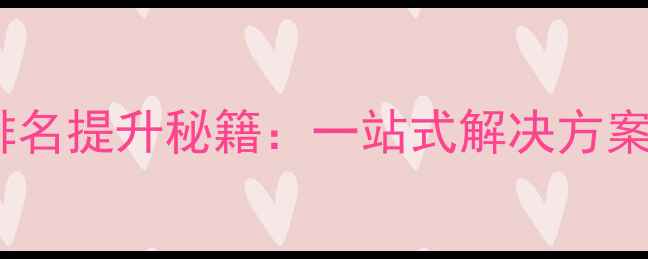图片 成都网站优化推广公司排名提升秘籍：一站式解决方案助力本地企业精准获客2