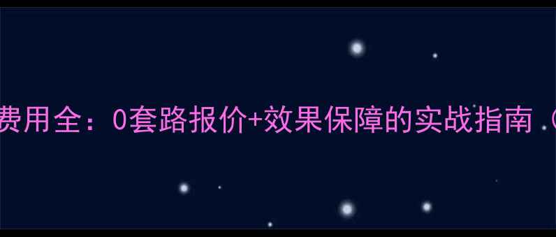 图片 成都网站优化推广费用全：0套路报价+效果保障的实战指南（含详细成本拆解）
