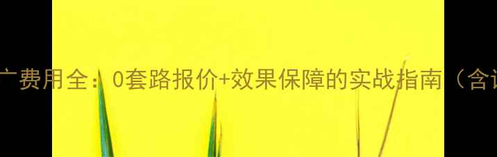 图片 成都网站优化推广费用全：0套路报价+效果保障的实战指南（含详细成本拆解）2