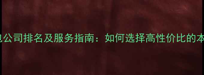 图片 成都网站建设外包公司排名及服务指南：如何选择高性价比的本地建站服务商？1