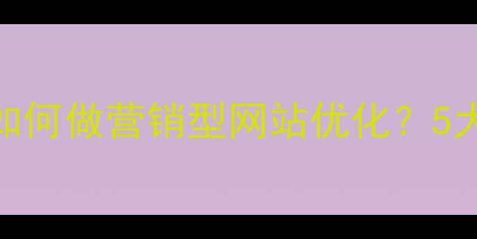 图片 成都金堂企业如何做营销型网站优化？5大SEO优化方案1