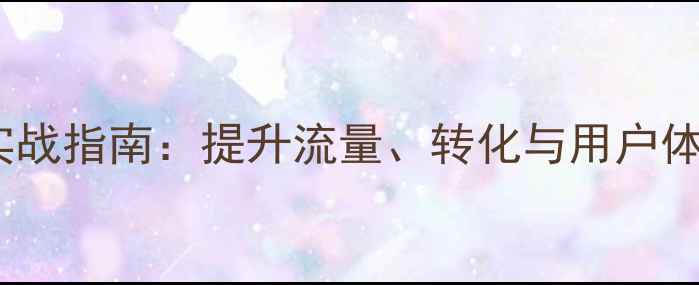 图片 房产网站优化实战指南：提升流量、转化与用户体验的完整策略1