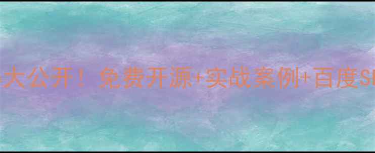 图片 房产网站源码大公开！免费开源+实战案例+百度SEO优化全攻略