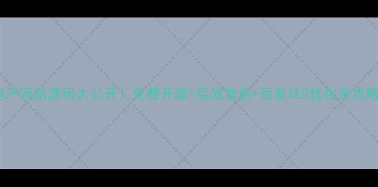 图片 房产网站源码大公开！免费开源+实战案例+百度SEO优化全攻略1