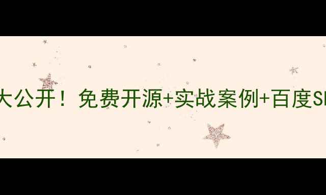 图片 房产网站源码大公开！免费开源+实战案例+百度SEO优化全攻略2