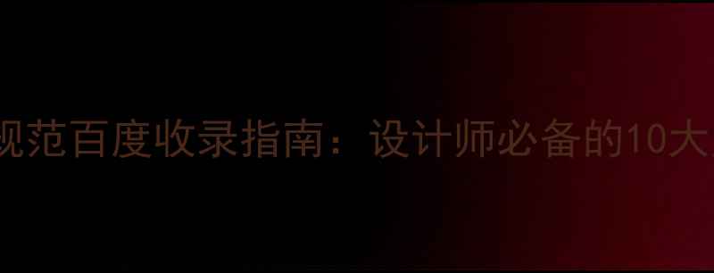 图片 扁平化UI设计规范百度收录指南：设计师必备的10大原则+实战案例