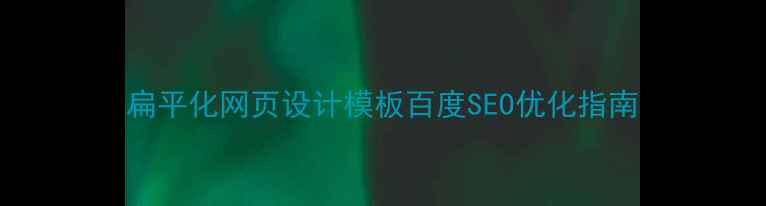 图片 扁平化网页设计模板百度SEO优化指南