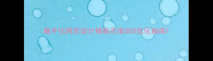 图片 扁平化网页设计模板百度SEO优化指南1