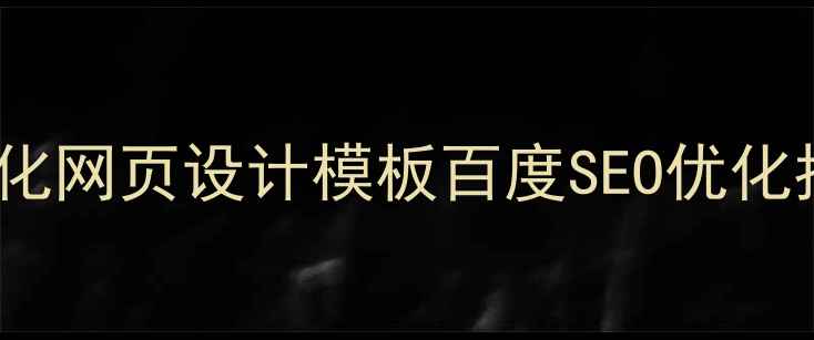 图片 扁平化网页设计模板百度SEO优化指南2