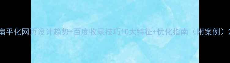 图片 扁平化网页设计趋势+百度收录技巧10大特征+优化指南（附案例）2
