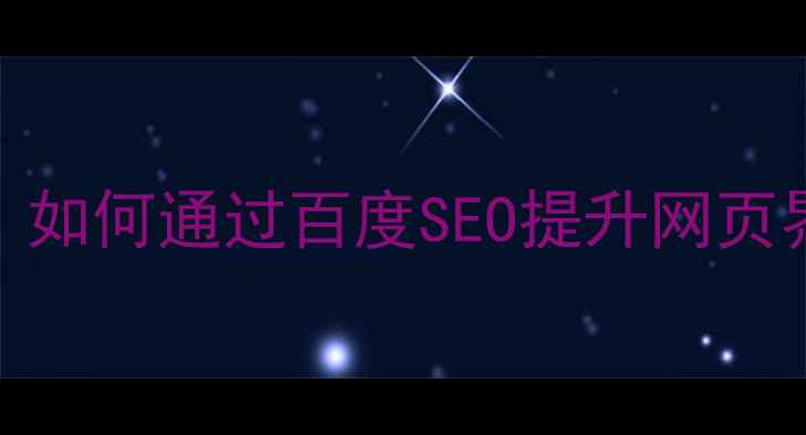 图片 扁平化设计优化指南：如何通过百度SEO提升网页界面简洁度与用户体验