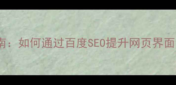 图片 扁平化设计优化指南：如何通过百度SEO提升网页界面简洁度与用户体验2